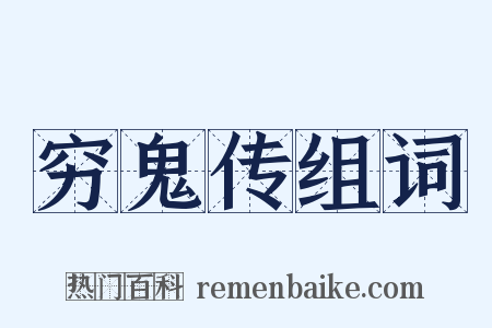 穷鬼传组词是什么意思的图片